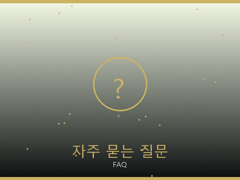 뉴펄란스 레플리카 사이트 자주 묻는 질문