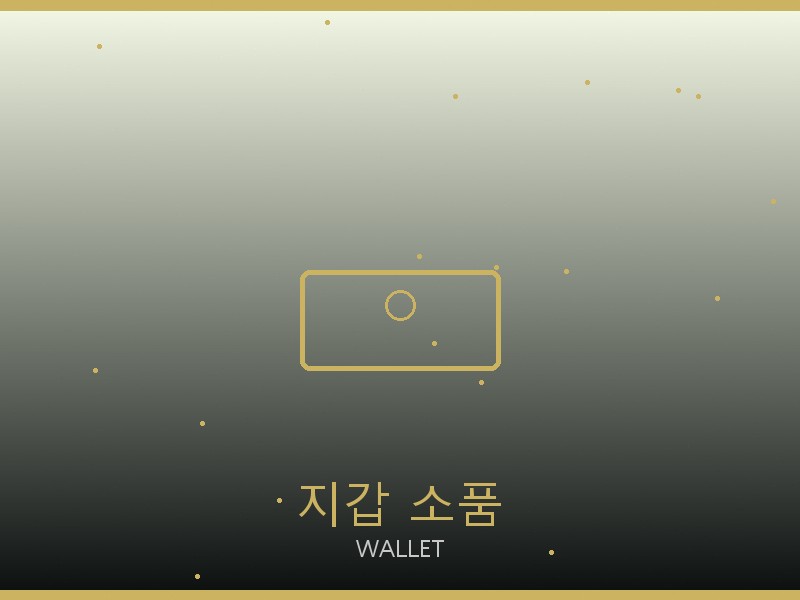 뉴펄란스 레플리카 사이트 지갑·소품 관리
